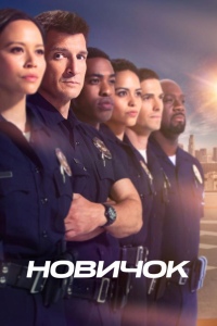 Новичок \ Новобранец