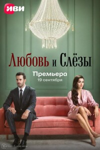 Любовь и слёзы